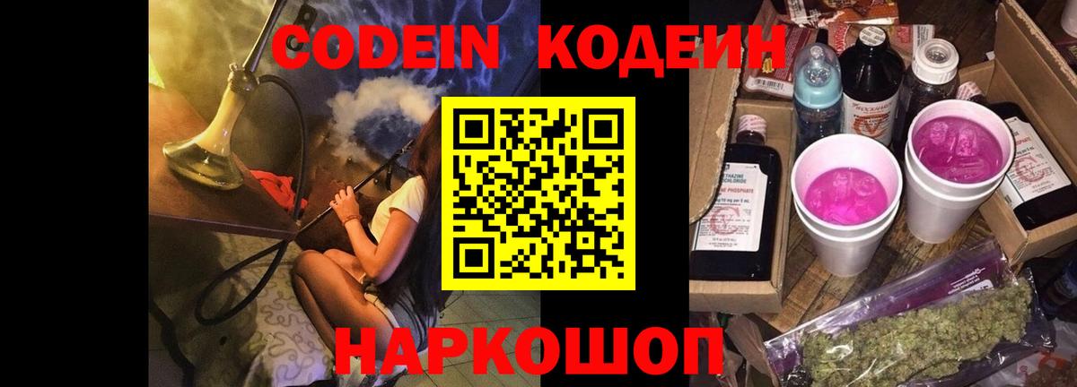 Кодеиновый сироп Lean Purple Drank  Codein Purple Drank  Сызрань  Вход с VPN 